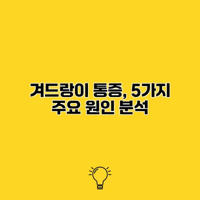 겨드랑이 통증, 5가지 주요 원인 분석