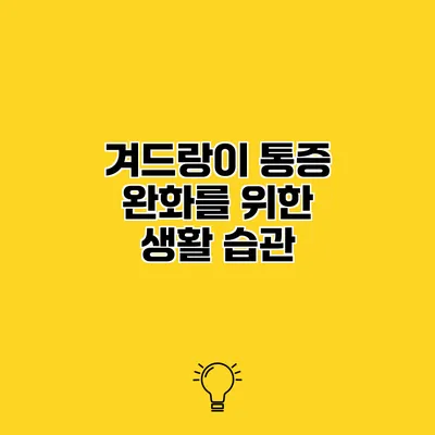 겨드랑이 통증 완화를 위한 생활 습관