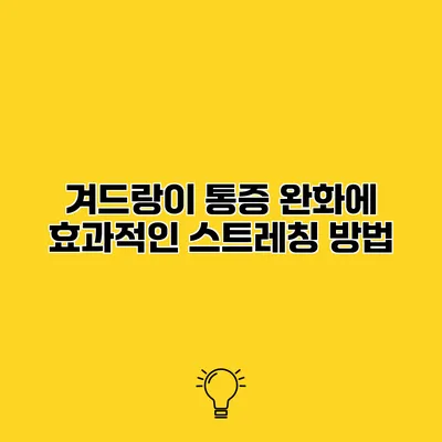겨드랑이 통증 완화에 효과적인 스트레칭 방법