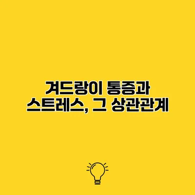 겨드랑이 통증과 스트레스, 그 상관관계