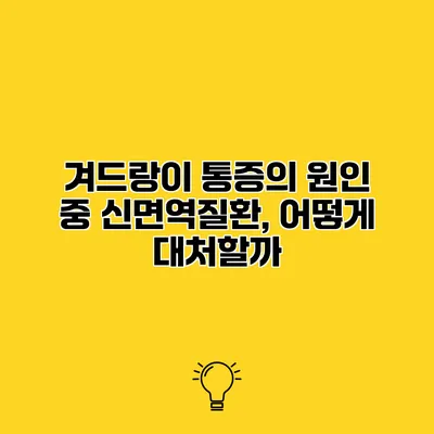 겨드랑이 통증의 원인 중 신면역질환, 어떻게 대처할까?