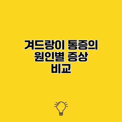 겨드랑이 통증의 원인별 증상 비교