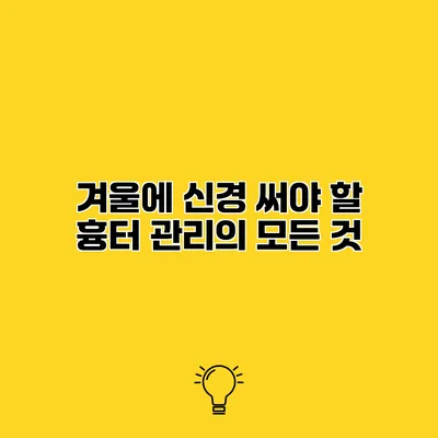 겨울에 신경 써야 할 흉터 관리의 모든 것