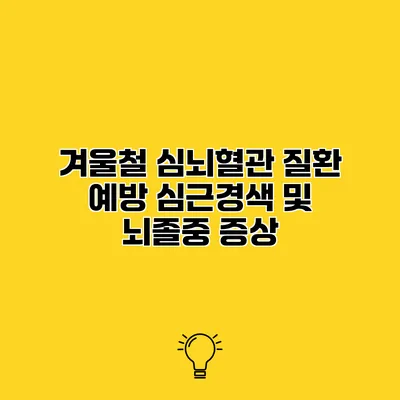 겨울철 심뇌혈관 질환 예방 심근경색 및 뇌졸중 증상