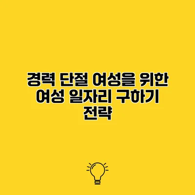 경력 단절 여성을 위한 여성 일자리 구하기 전략