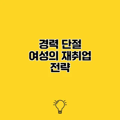경력 단절 여성의 재취업 전략