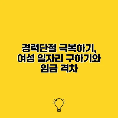 경력단절 극복하기, 여성 일자리 구하기와 임금 격차