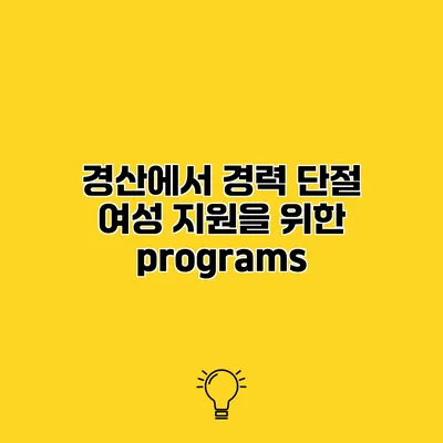 경산에서 경력 단절 여성 지원을 위한 programs