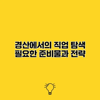 경산에서의 직업 탐색 필요한 준비물과 전략