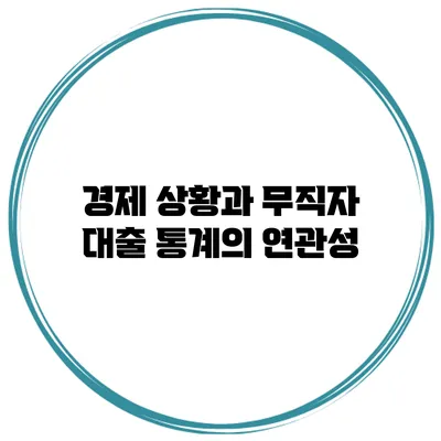 경제 상황과 무직자 대출 통계의 연관성