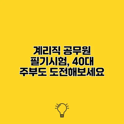 계리직 공무원 필기시험, 40대 주부도 도전해보세요