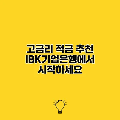고금리 적금 추천 IBK기업은행에서 시작하세요