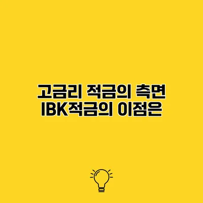 고금리 적금의 측면 IBK적금의 이점은?