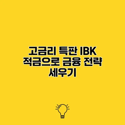 고금리 특판 IBK 적금으로 금융 전략 세우기