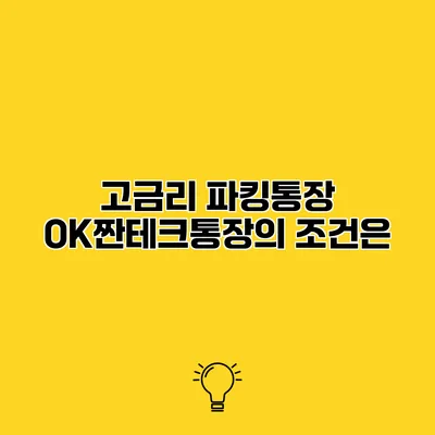 고금리 파킹통장 OK짠테크통장의 조건은?