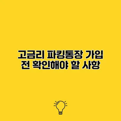 고금리 파킹통장 가입 전 확인해야 할 사항