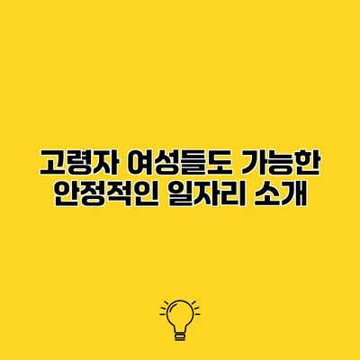 고령자 여성들도 가능한 안정적인 일자리 소개