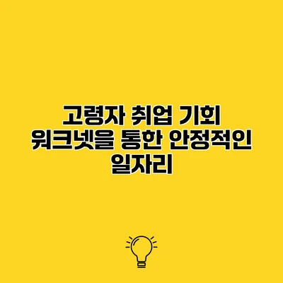 고령자 취업 기회 워크넷을 통한 안정적인 일자리
