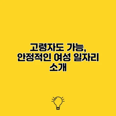 고령자도 가능, 안정적인 여성 일자리 소개