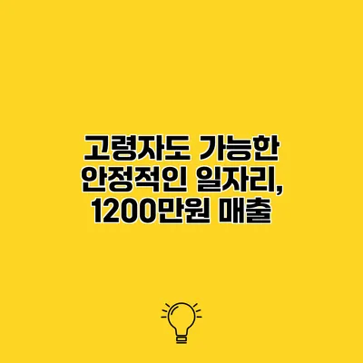고령자도 가능한 안정적인 일자리, 1200만원 매출