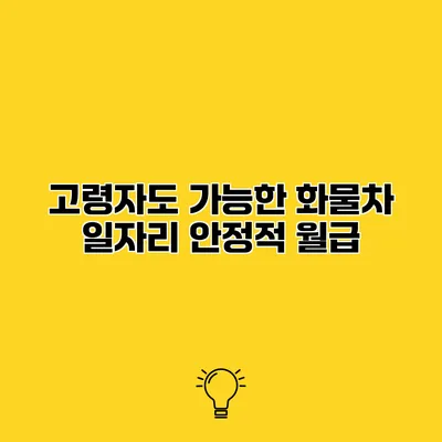 고령자도 가능한 화물차 일자리 안정적 월급