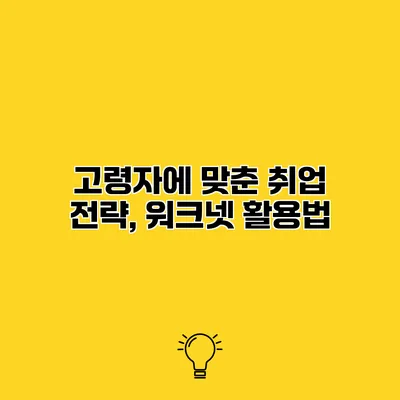 고령자에 맞춘 취업 전략, 워크넷 활용법