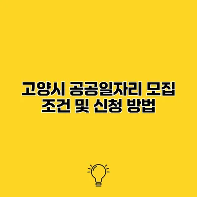 고양시 공공일자리 모집 조건 및 신청 방법