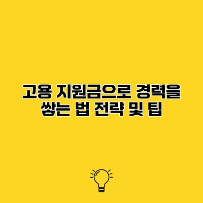 고용 지원금으로 경력을 쌓는 법 전략 및 팁