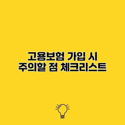 고용보험 가입 시 주의할 점 체크리스트