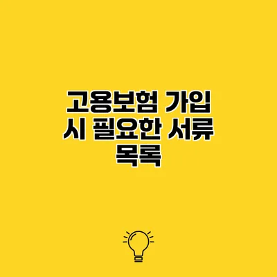 고용보험 가입 시 필요한 서류 목록