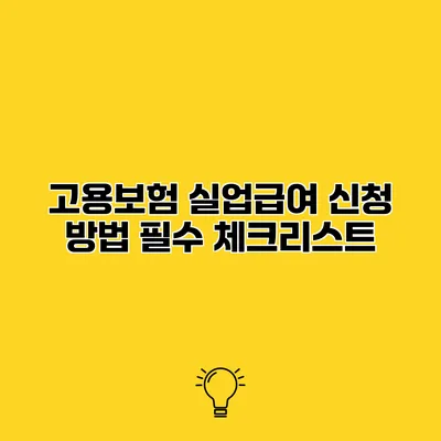 고용보험 실업급여 신청 방법 필수 체크리스트
