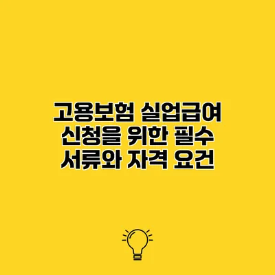 고용보험 실업급여 신청을 위한 필수 서류와 자격 요건