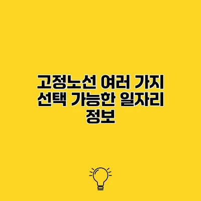 고정노선 여러 가지 선택 가능한 일자리 정보