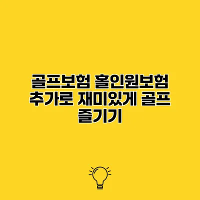 골프보험 홀인원보험 추가로 재미있게 골프 즐기기