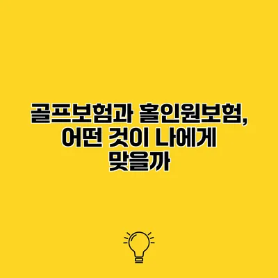 골프보험과 홀인원보험, 어떤 것이 나에게 맞을까?