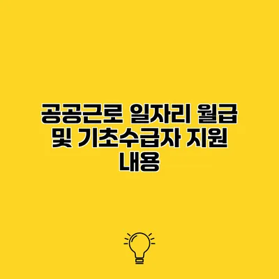 공공근로 일자리 월급 및 기초수급자 지원 내용