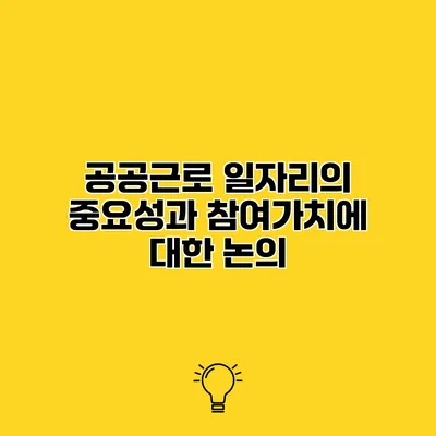 공공근로 일자리의 중요성과 참여가치에 대한 논의