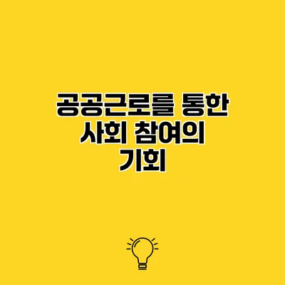 공공근로를 통한 사회 참여의 기회