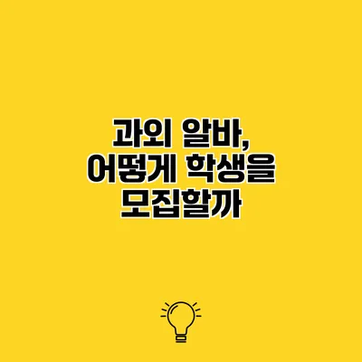 과외 알바, 어떻게 학생을 모집할까?