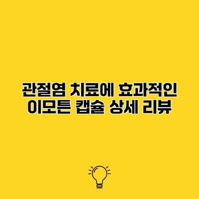 관절염 치료에 효과적인 이모튼 캡슐 상세 리뷰