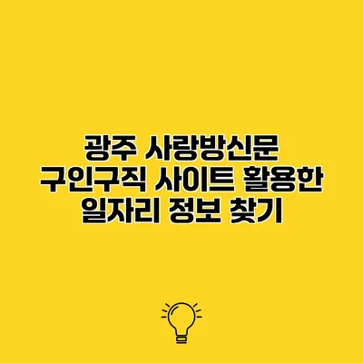 광주 사랑방신문 구인구직 사이트 활용한 일자리 정보 찾기