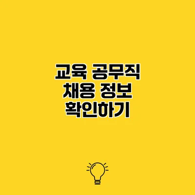 교육 공무직 채용 정보 확인하기