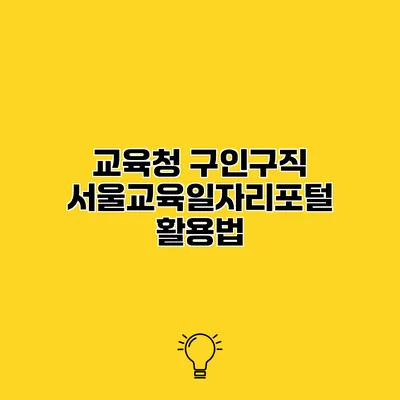 교육청 구인구직 서울교육일자리포털 활용법