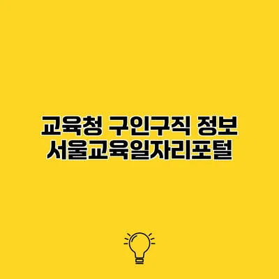 교육청 구인구직 정보 서울교육일자리포털