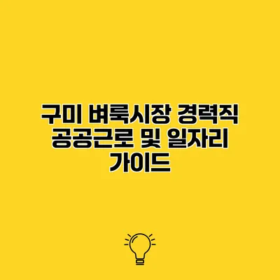 구미 벼룩시장 경력직 공공근로 및 일자리 가이드