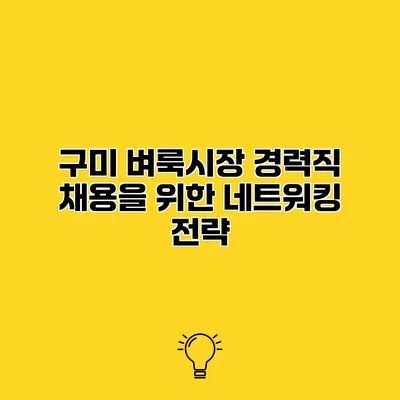 구미 벼룩시장 경력직 채용을 위한 네트워킹 전략