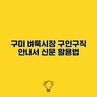 구미 벼룩시장 구인구직 안내서 신문 활용법