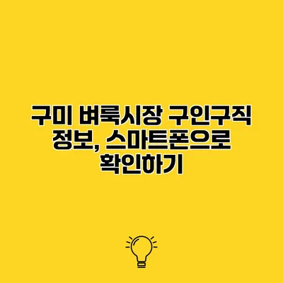 구미 벼룩시장 구인구직 정보, 스마트폰으로 확인하기