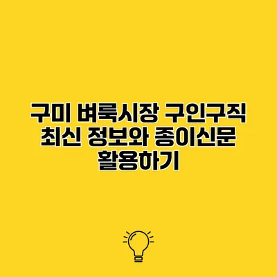 구미 벼룩시장 구인구직 최신 정보와 종이신문 활용하기