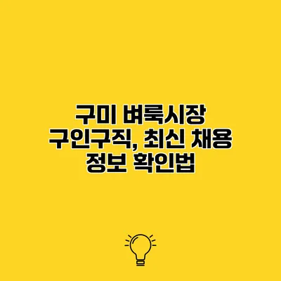 구미 벼룩시장 구인구직, 최신 채용 정보 확인법